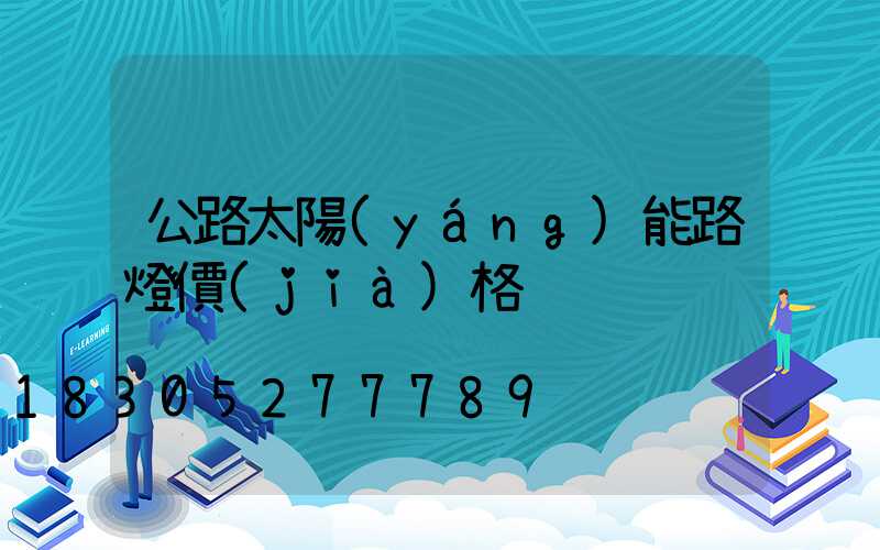 公路太陽(yáng)能路燈價(jià)格