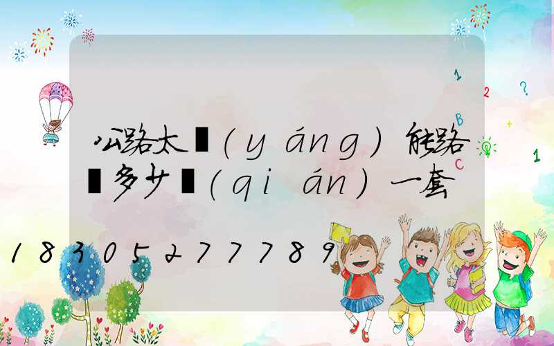 公路太陽(yáng)能路燈多少錢(qián)一套