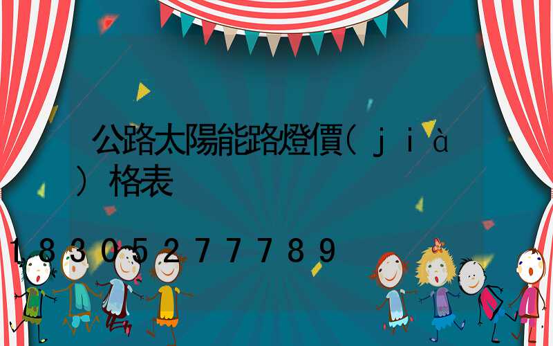 公路太陽能路燈價(jià)格表