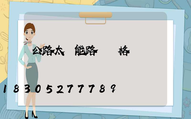 公路太陽能路燈價格