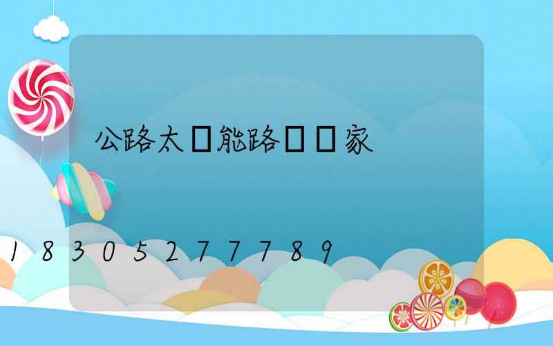 公路太陽能路燈廠家