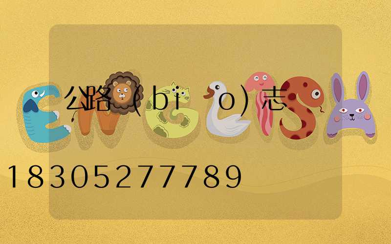 公路標(biāo)志桿