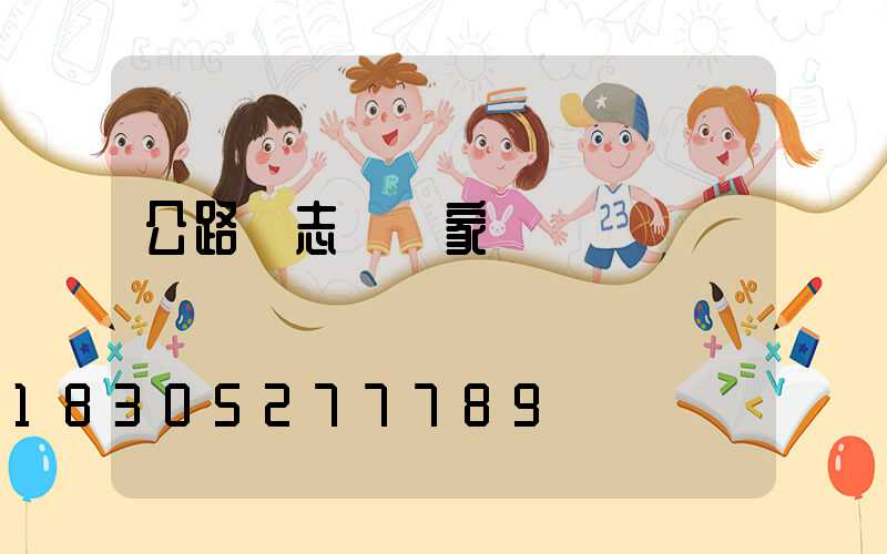 公路標志桿廠家