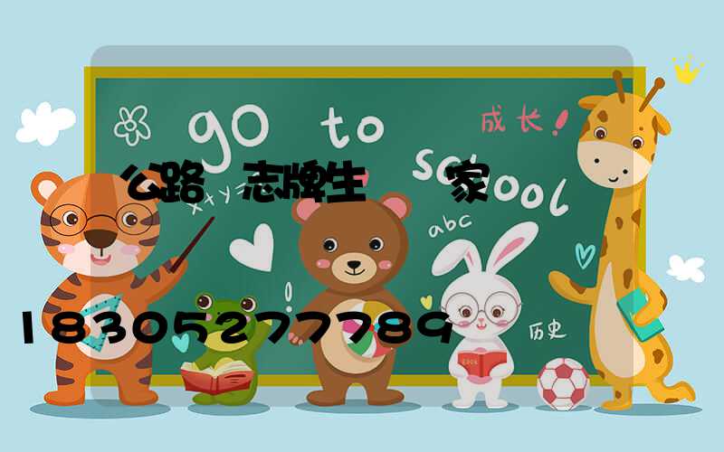 公路標志牌生產廠家