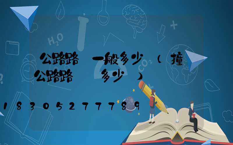 公路路燈一般多少錢(撞壞公路路燈賠多少錢)