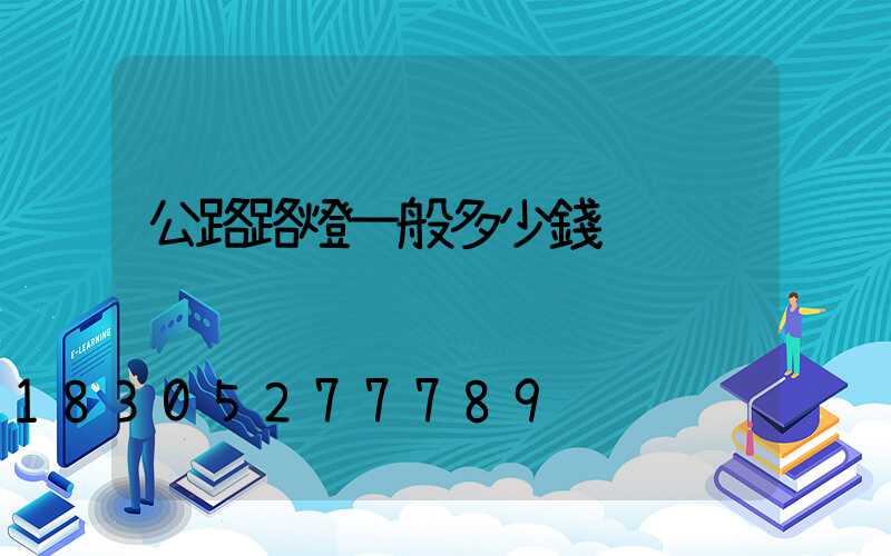 公路路燈一般多少錢