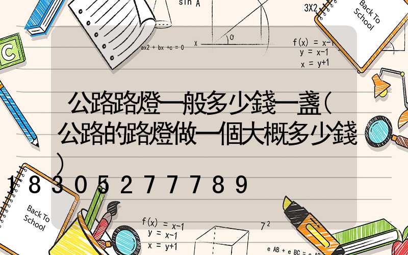 公路路燈一般多少錢一盞(公路的路燈做一個大概多少錢)