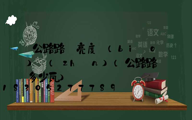 公路路燈亮度標(biāo)準(zhǔn)(公路路燈多少瓦)