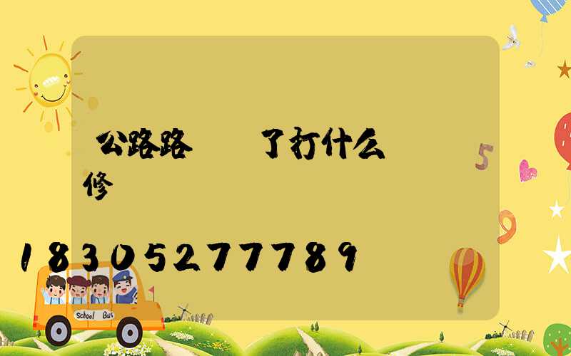 公路路燈壞了打什么電話維修