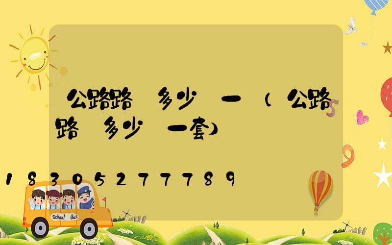 公路路燈多少錢一個(公路路燈多少錢一套)