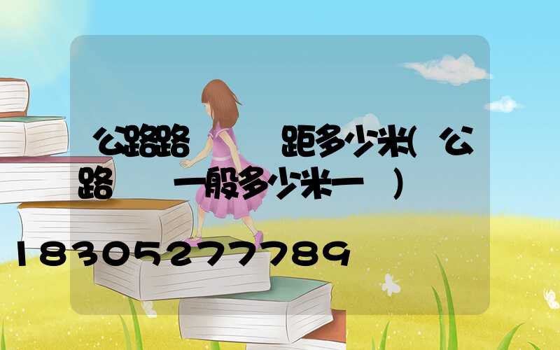 公路路燈桿間距多少米(公路燈桿一般多少米一個)