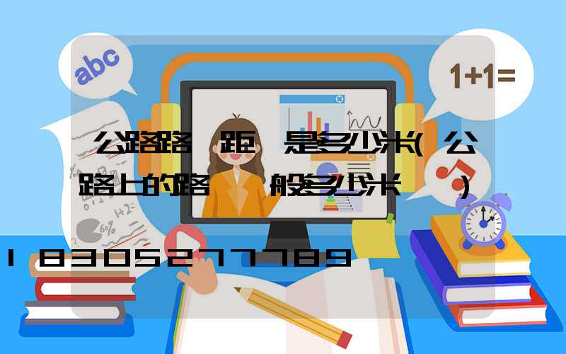 公路路燈距離是多少米(公路上的路燈一般多少米一個)