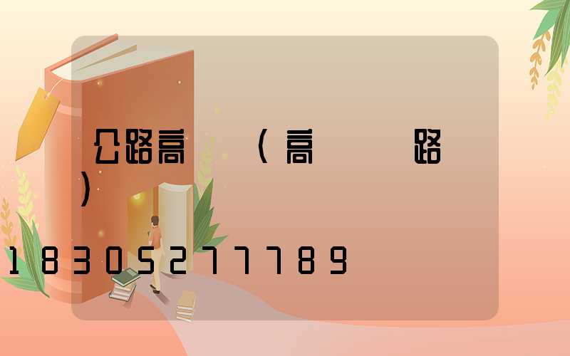 公路高桿燈(高桿燈線路圖)
