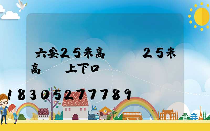 六安25米高桿燈(25米高桿燈上下口徑)