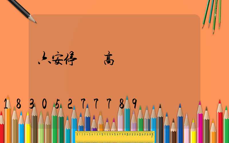 六安停車場高桿燈