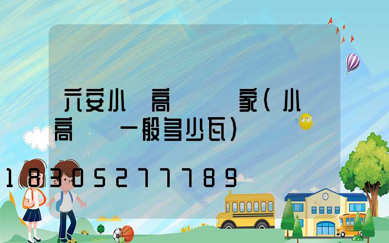 六安小區高桿燈廠家(小區高桿燈一般多少瓦)