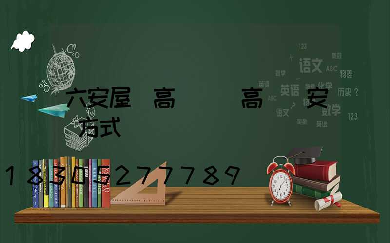 六安屋頂高桿燈(高頂燈安裝方式)