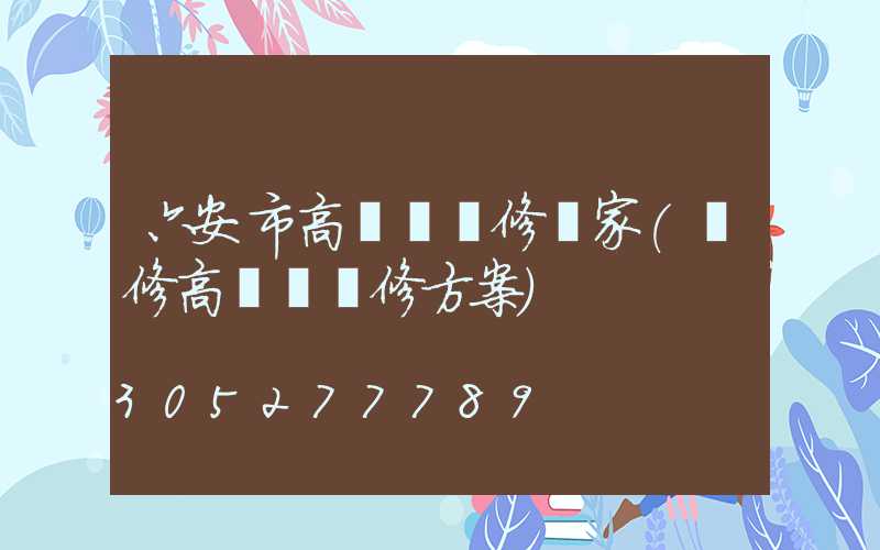 六安市高桿燈維修廠家(維修高桿燈維修方案)