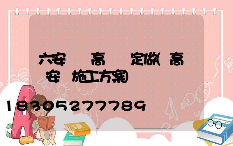 六安廣場高桿燈定做(高桿燈安裝施工方案)
