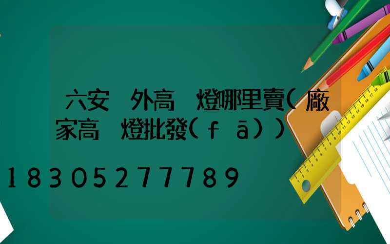 六安戶外高桿燈哪里賣(廠家高桿燈批發(fā))