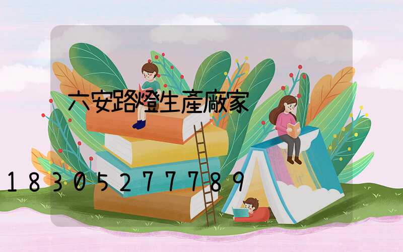 六安路燈生產廠家