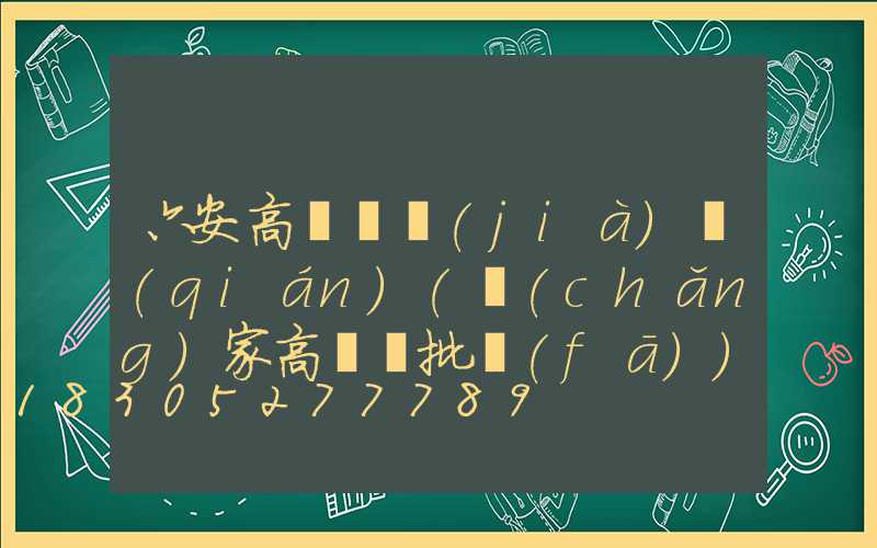 六安高桿燈價(jià)錢(qián)(廠(chǎng)家高桿燈批發(fā))