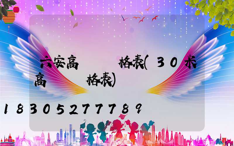 六安高桿燈價格表(30米高桿燈價格表)