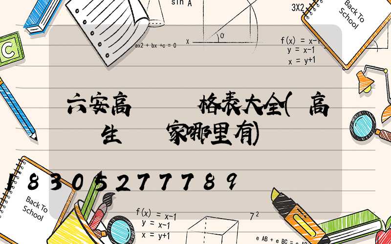 六安高桿燈價格表大全(高桿燈生產廠家哪里有)