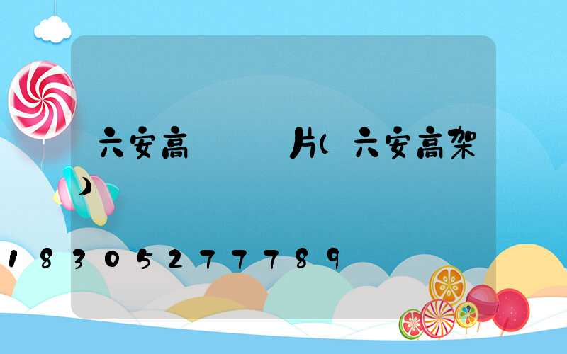 六安高桿燈圖片(六安高架)
