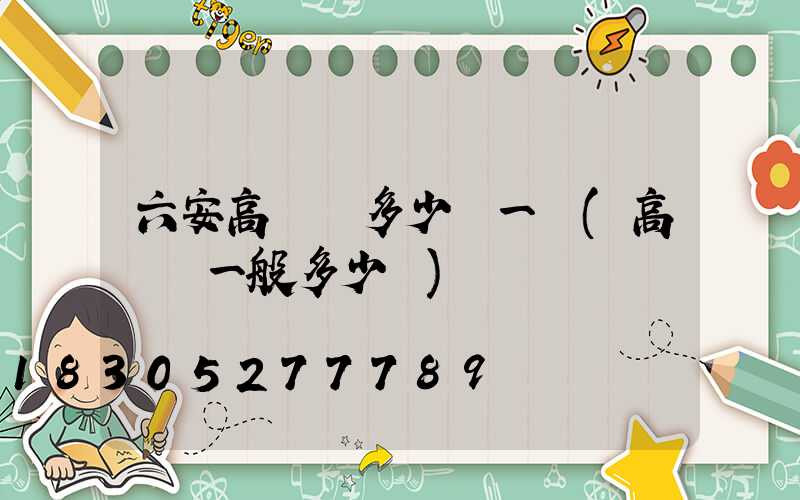 六安高桿燈多少錢一個(高桿燈一般多少錢)