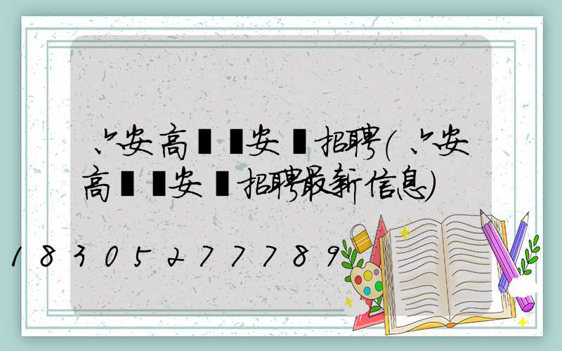 六安高桿燈安裝招聘(六安高桿燈安裝招聘最新信息)