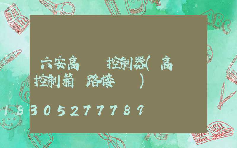 六安高桿燈控制器(高桿燈控制箱電路接線圖)