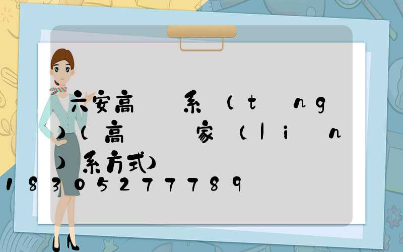 六安高桿燈系統(tǒng)(高桿燈廠家聯(lián)系方式)