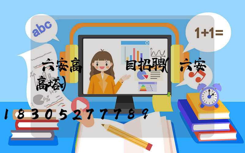 六安高桿燈項目招聘(六安高塔)