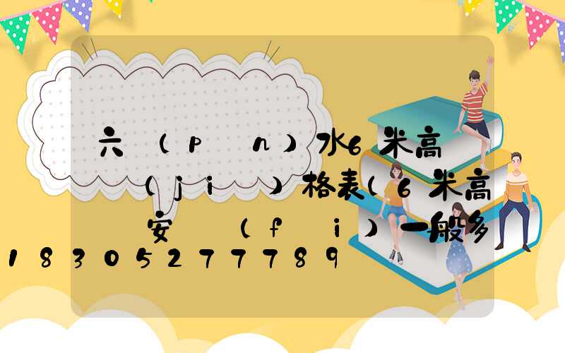 六盤(pán)水6米高桿燈價(jià)格表(6米高桿燈安裝費(fèi)一般多少錢(qián))