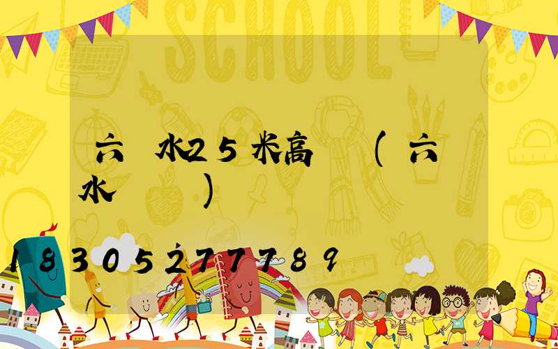 六盤水25米高桿燈(六盤水電桿廠)
