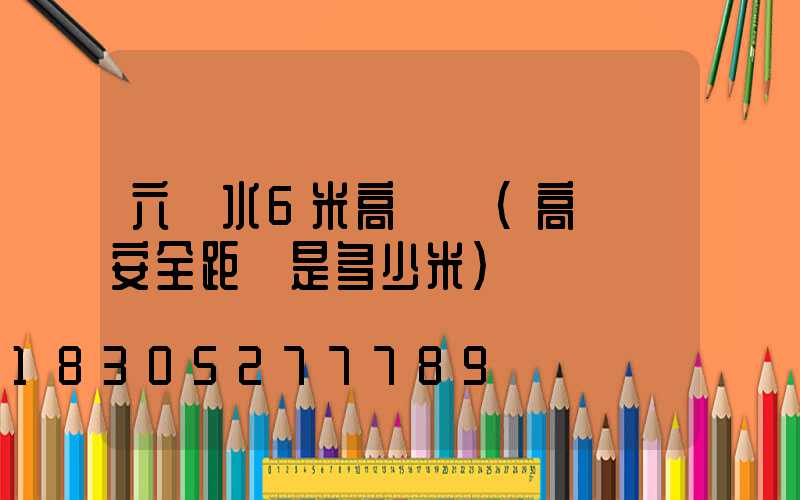 六盤水6米高桿燈(高桿燈安全距離是多少米)