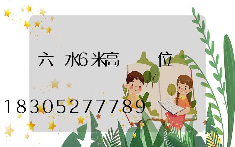 六盤水6米高桿燈價位