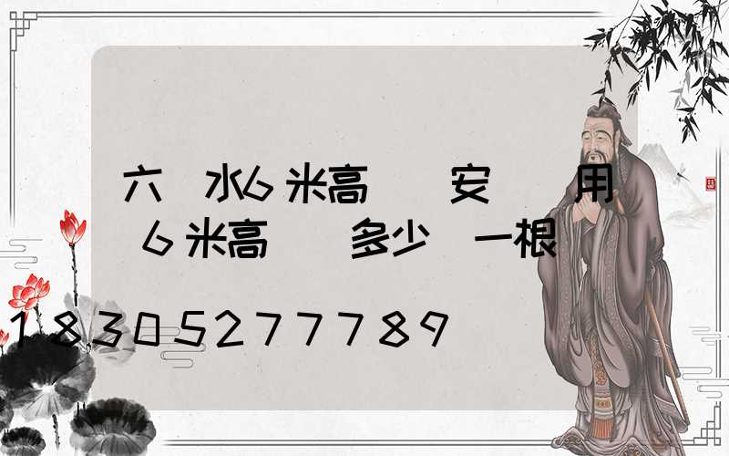 六盤水6米高桿燈安裝費用(6米高燈桿多少錢一根)
