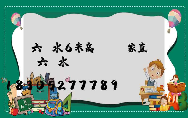 六盤水6米高桿燈廠家直銷(六盤水電桿廠)
