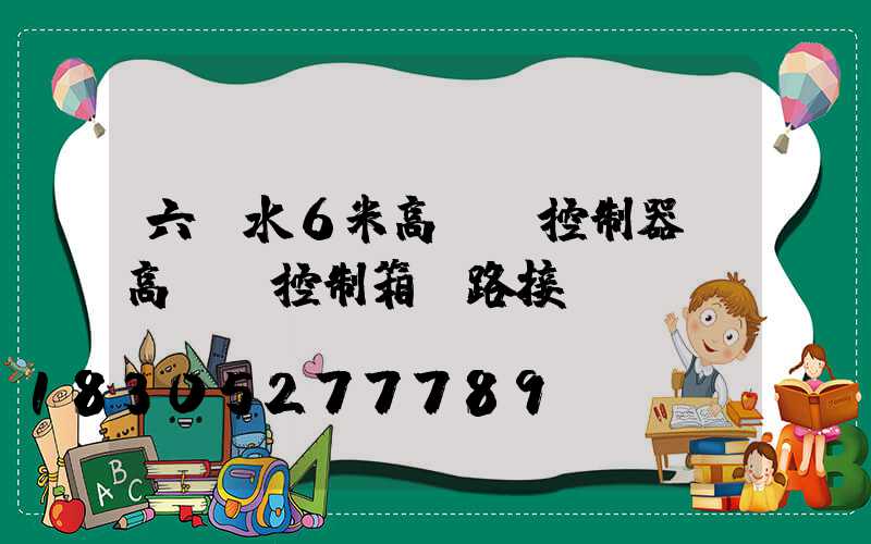 六盤水6米高桿燈控制器(高桿燈控制箱電路接線圖)
