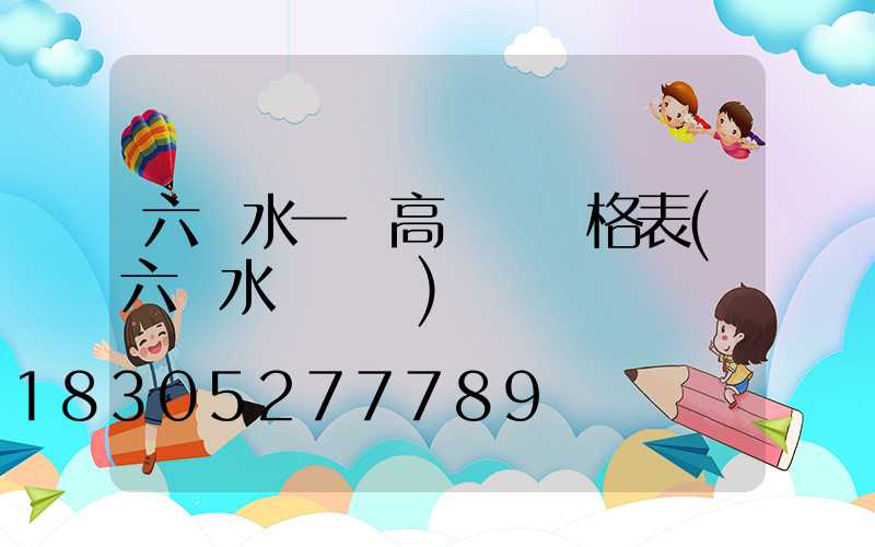 六盤水一體高桿燈價格表(六盤水電桿廠)