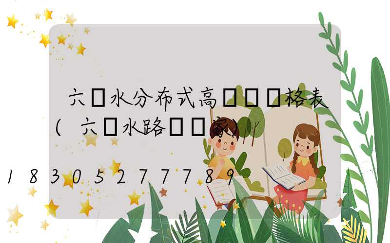 六盤水分布式高桿燈價格表(六盤水路燈廠家)