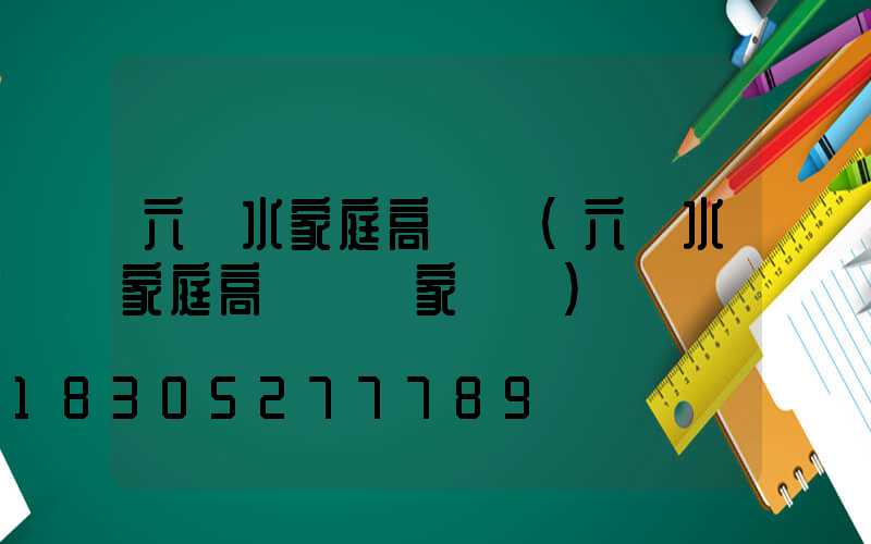 六盤水家庭高桿燈(六盤水家庭高桿燈廠家電話)