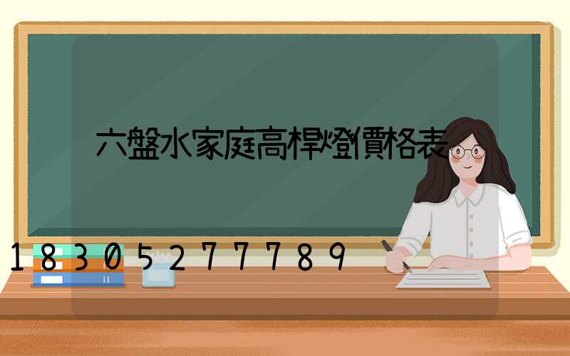 六盤水家庭高桿燈價格表