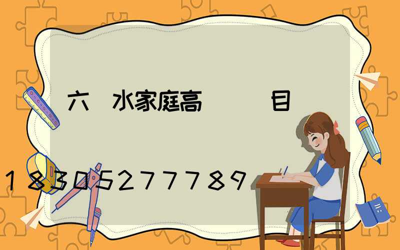 六盤水家庭高桿燈項目