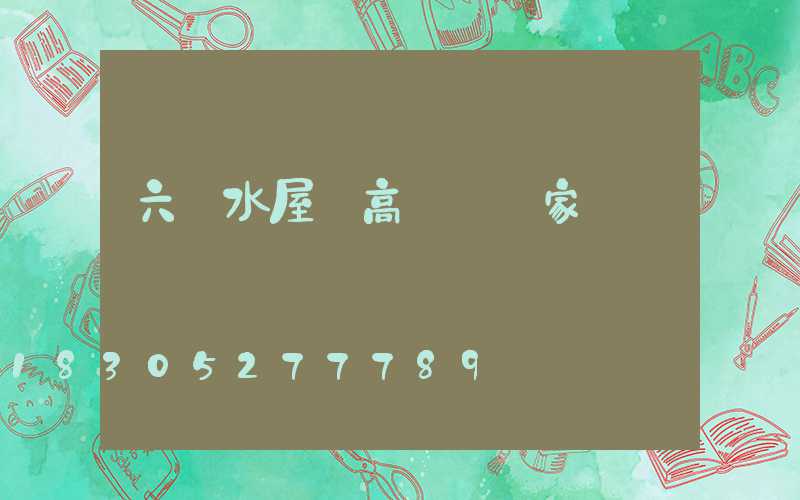 六盤水屋頂高桿燈廠家