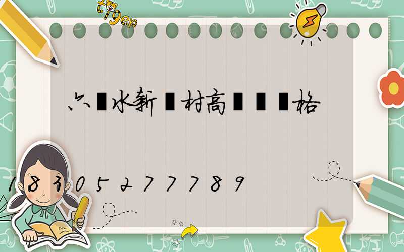 六盤水新農村高桿燈價格