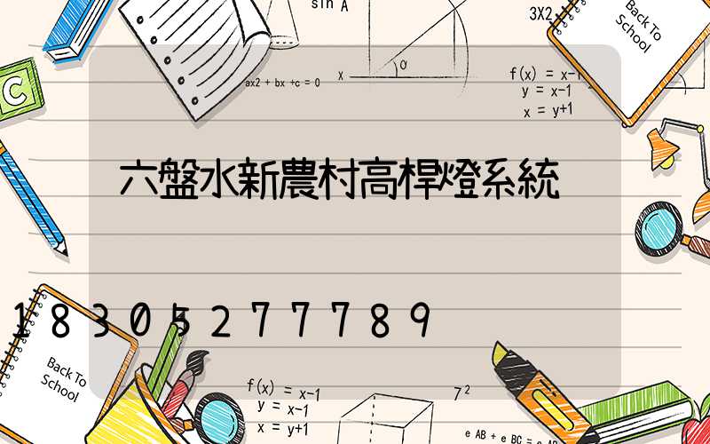 六盤水新農村高桿燈系統