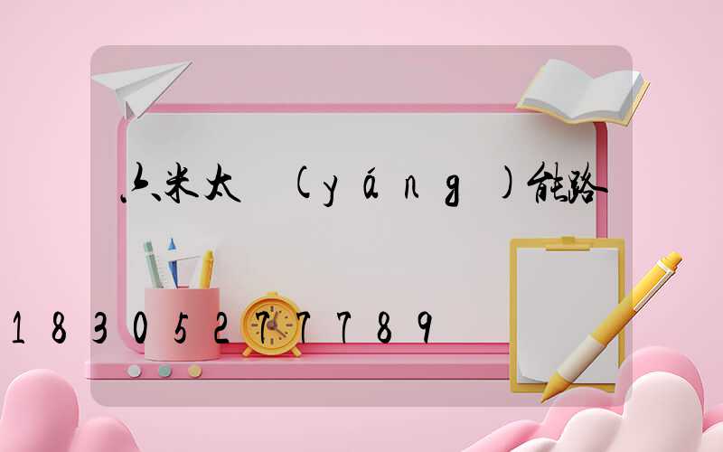 六米太陽(yáng)能路燈